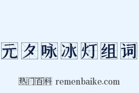 元夕咏冰灯组词是什么意思的图片